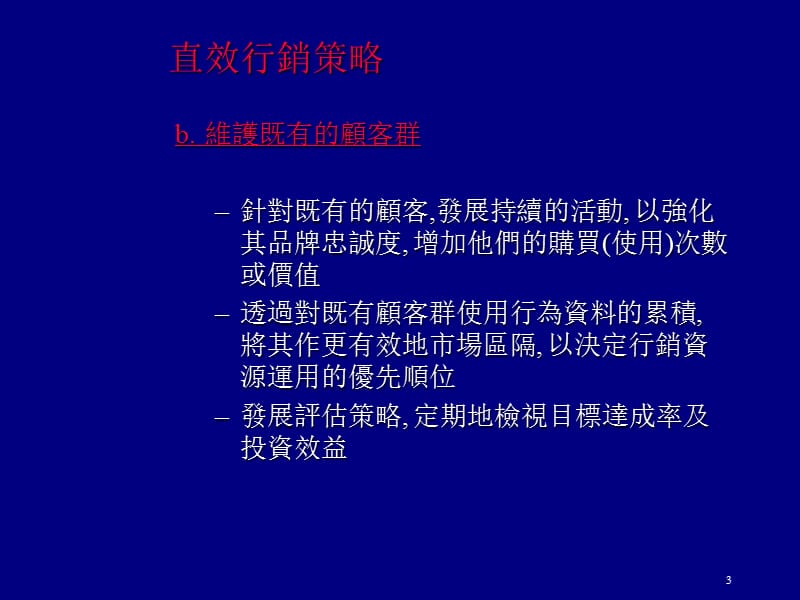 直效行销的策略与执行.ppt_第3页