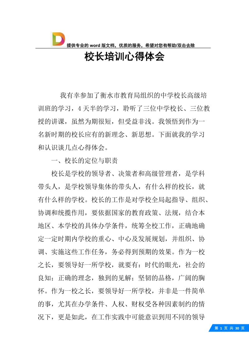 校长培训心得体会.docx_第1页