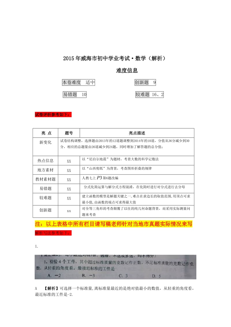 2015年山东省威海市初中学业考试数学试卷及答案.docx_第1页