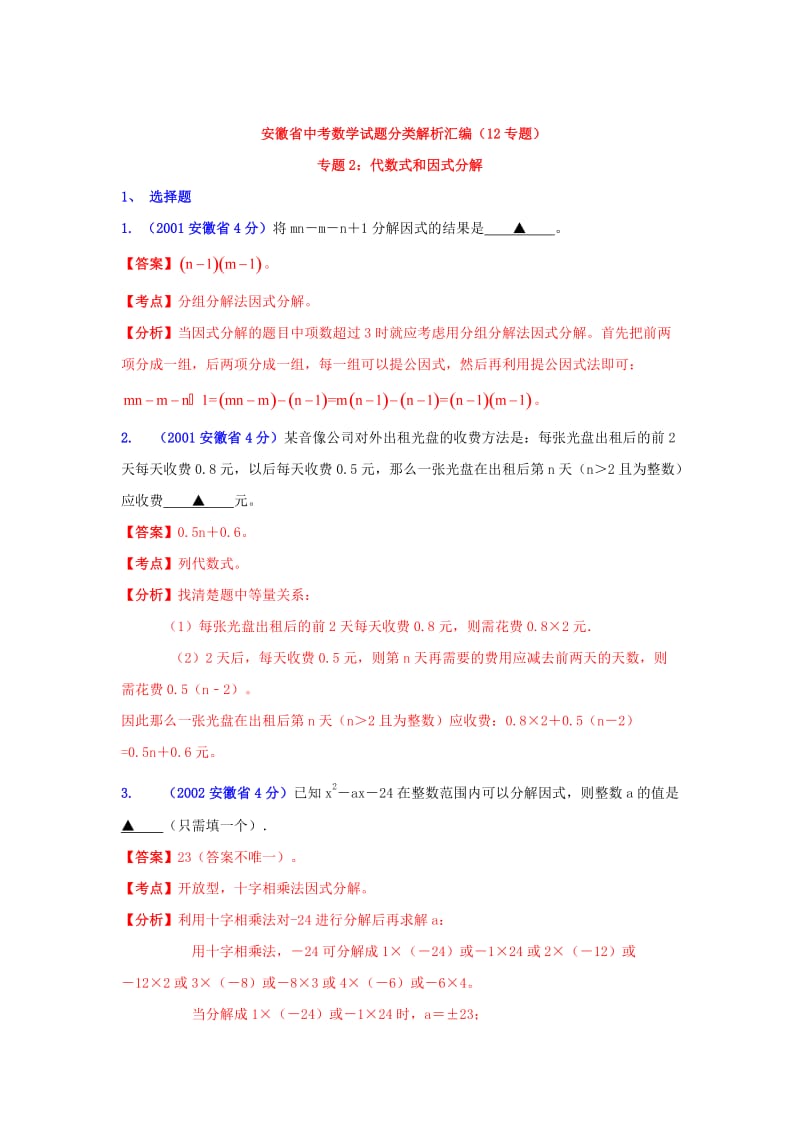 安徽省中考数学试题分类解析专题2： 代数式和因式分解.doc_第1页