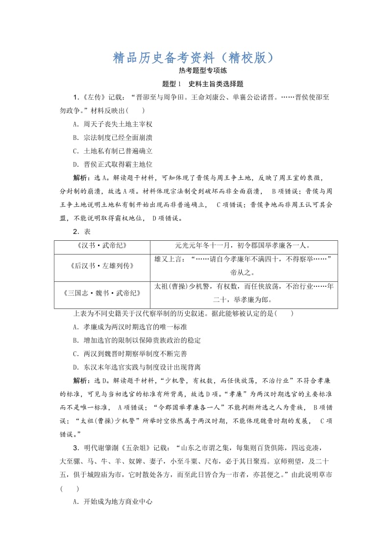 【最新】高考历史优选习题：热考题型专项练 题型1　史料主旨类选择题 含答案.doc_第1页