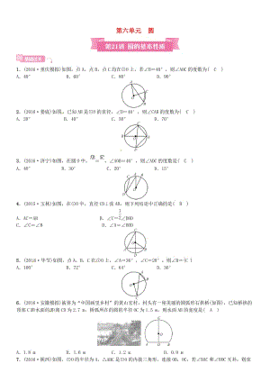 安徽省中考数学总复习 第一轮 考点系统复习 第六单元 圆 第21讲 圆的基本性质试题.doc