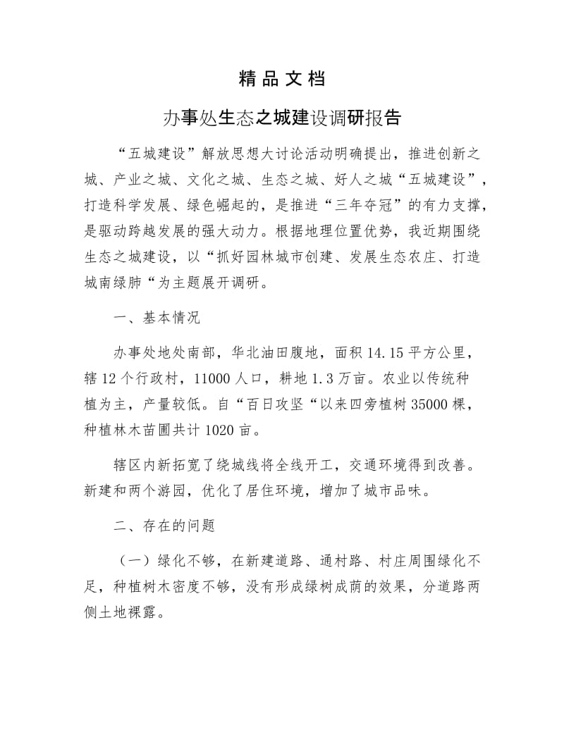 《办事处生态之城建设调研报告》.docx_第1页