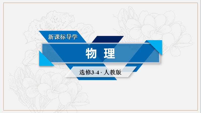 2019-2020学年人教版高中物理选修3-4课件：12.3波长、频率和波速 .ppt_第1页