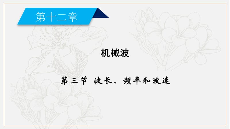 2019-2020学年人教版高中物理选修3-4课件：12.3波长、频率和波速 .ppt_第2页