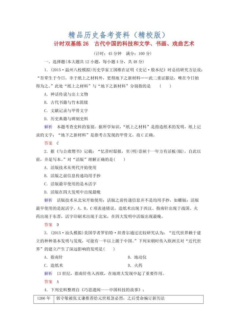 【最新】高考历史计时练（26）古代中国的科技和文学、书画、戏曲艺术（含答案）.doc_第1页