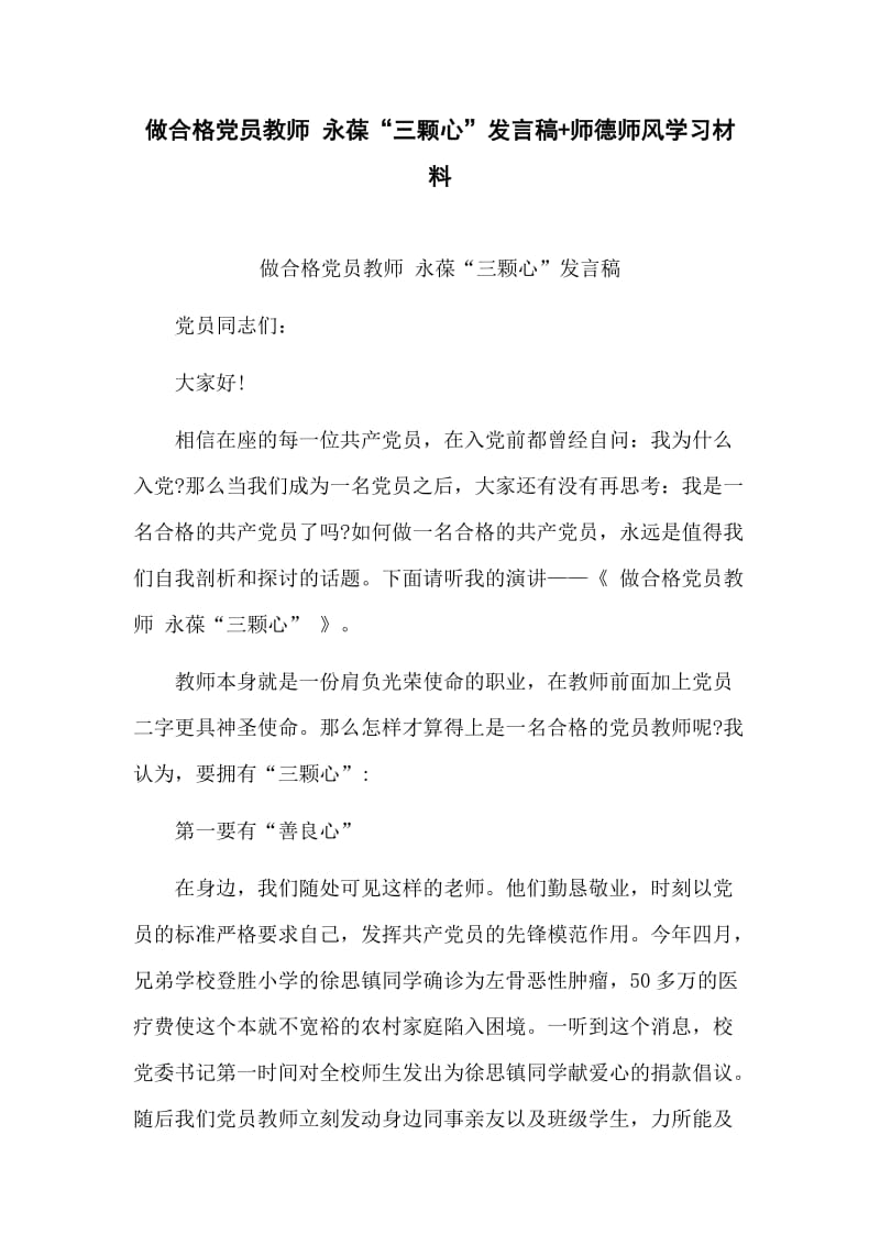 做合格党员教师 永葆“三颗心”发言稿+师德师风学习材料.docx_第1页