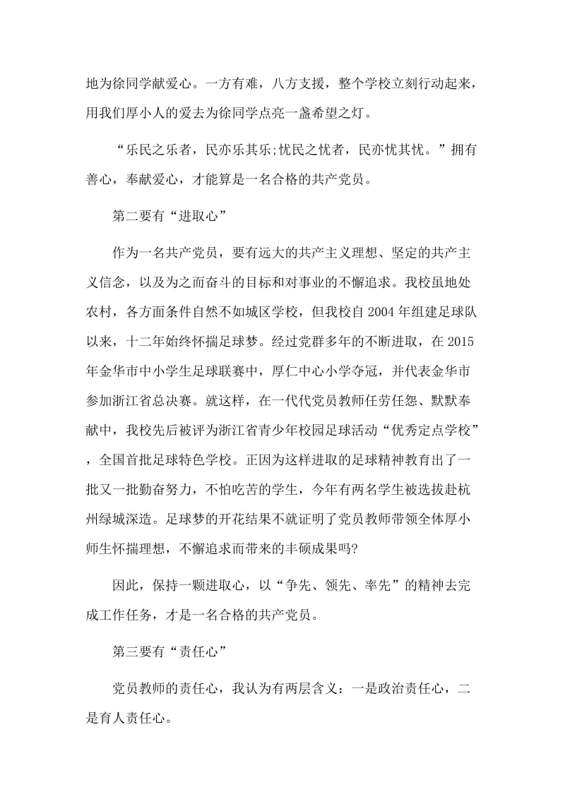 做合格党员教师 永葆“三颗心”发言稿+师德师风学习材料.docx_第2页