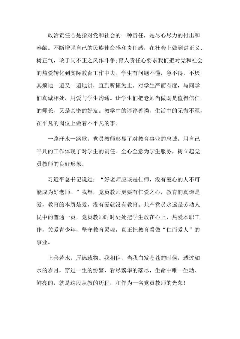 做合格党员教师 永葆“三颗心”发言稿+师德师风学习材料.docx_第3页