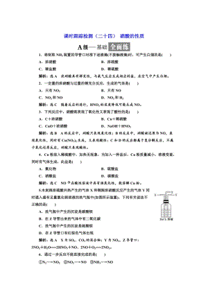 高中化学苏教版必修1课时跟踪检测：（二十四） 硝酸的性质 Word版含解析.doc