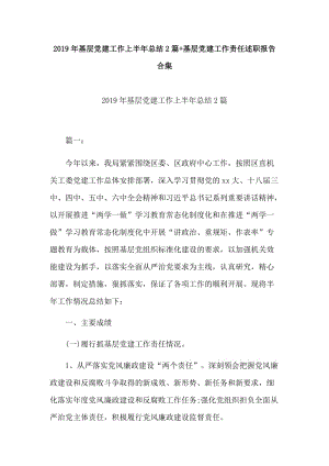 2019年基层党建工作上半年总结2篇+基层党建工作责任述职报告合集.docx