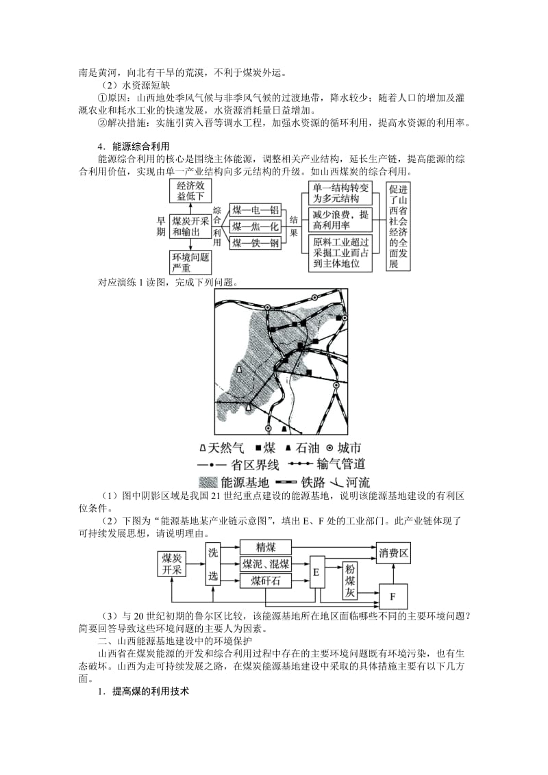 【最新】（人教版）高考地理一轮教学案：第14章（第1讲）能源资源的开发：以我国山西省为例.doc_第3页