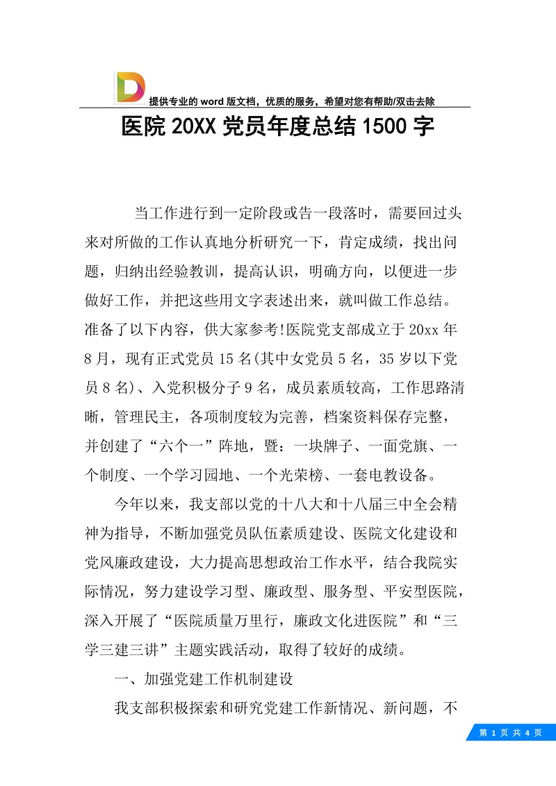 医院20XX党员年度总结1500字.docx_第1页