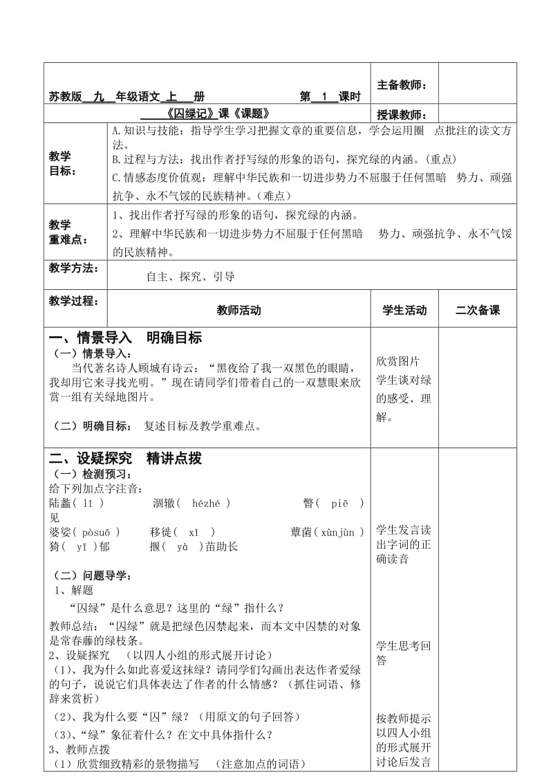 最新 苏教版语文九年级上册第24课《囚绿记》公开课教案.doc_第1页