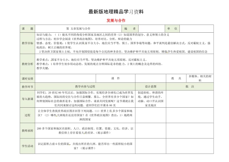 【最新】（人教版）七年级地理上册：第五章《发展与合作》教案.doc_第1页