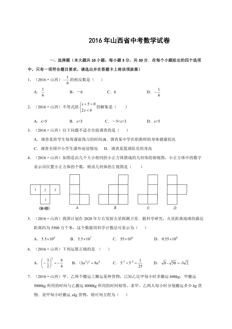 2016年山西省中考数学试卷.doc_第1页