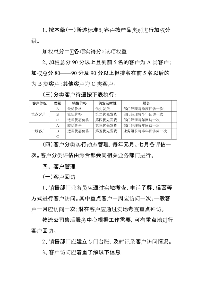 物流公司客户分级管理制度.doc_第3页