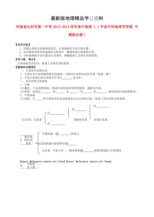 【最新】（中图版）地理必修一：1.1《宇宙中的地球》导学案（含答案）.doc