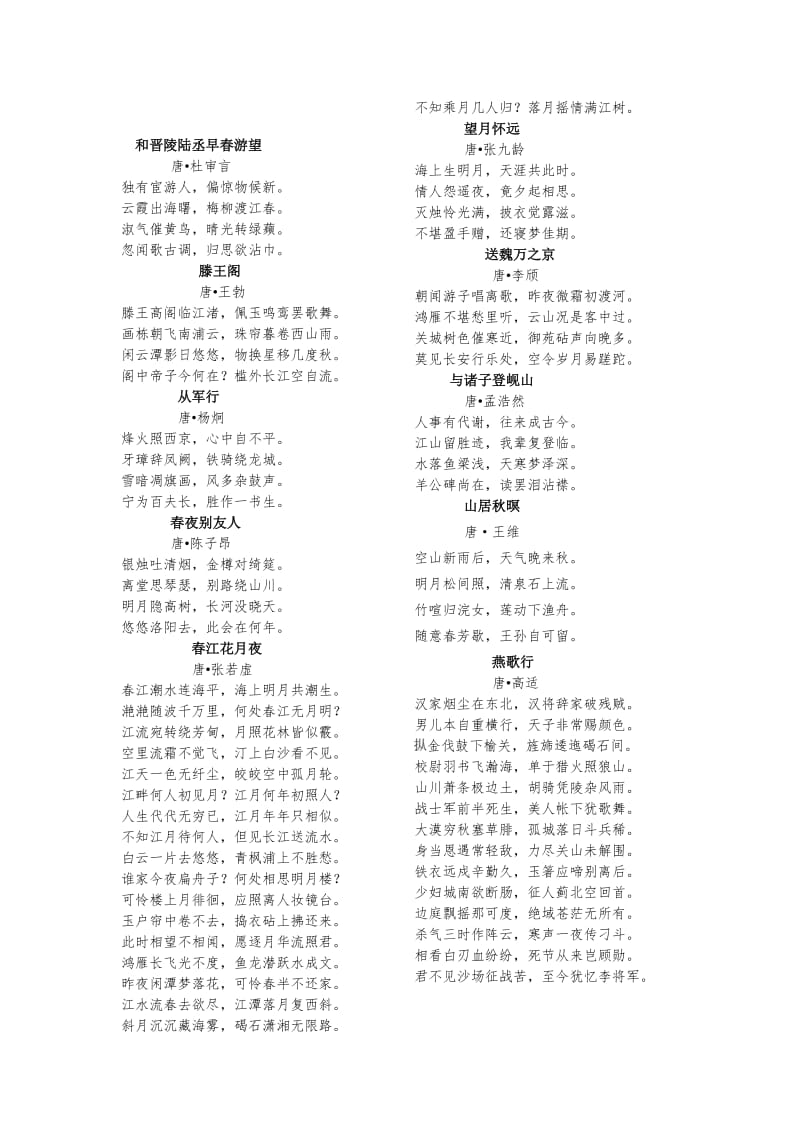 最新 苏教版高中语文选修《唐诗宋词选读》背诵资料全套【6页】.doc_第1页