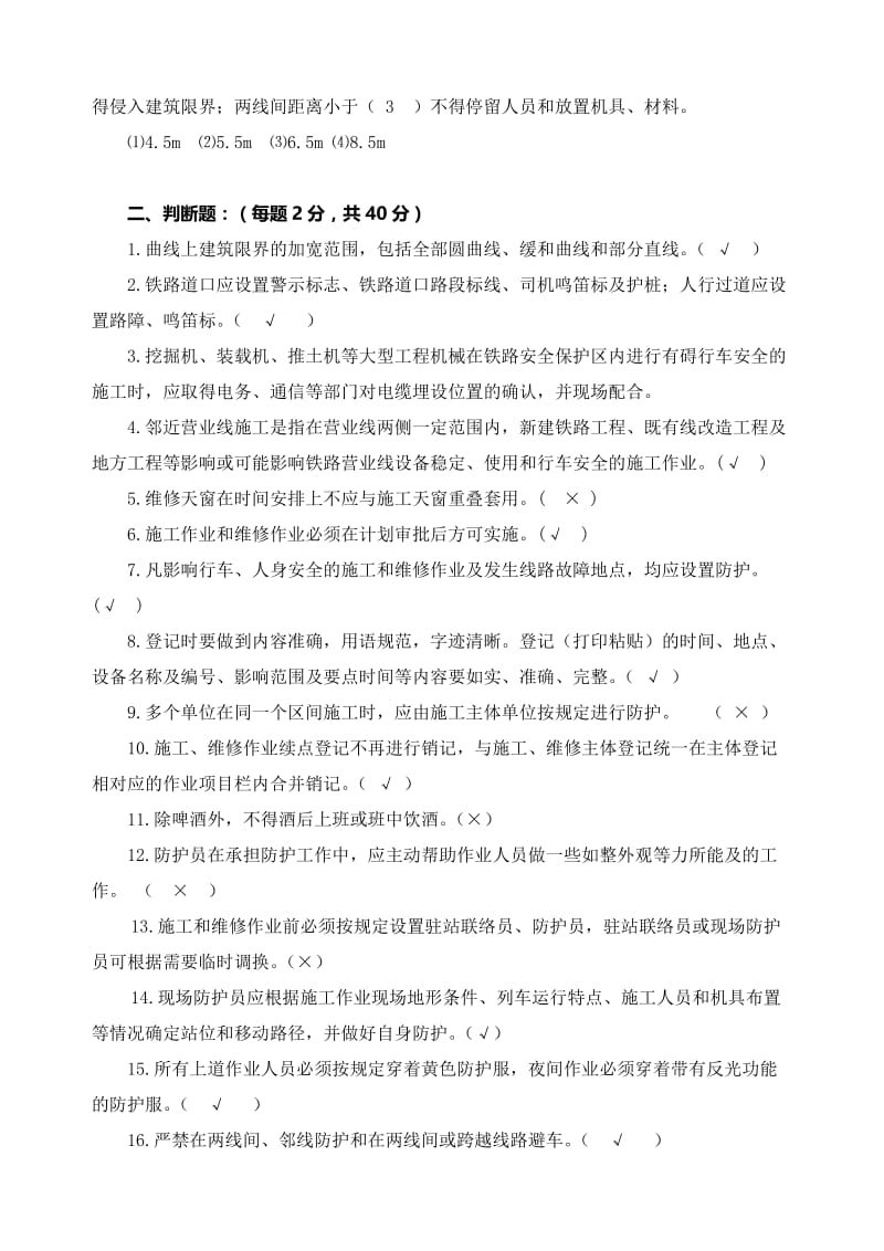 四员一长营业线施工安全知识（复证）培训试卷.doc_第3页