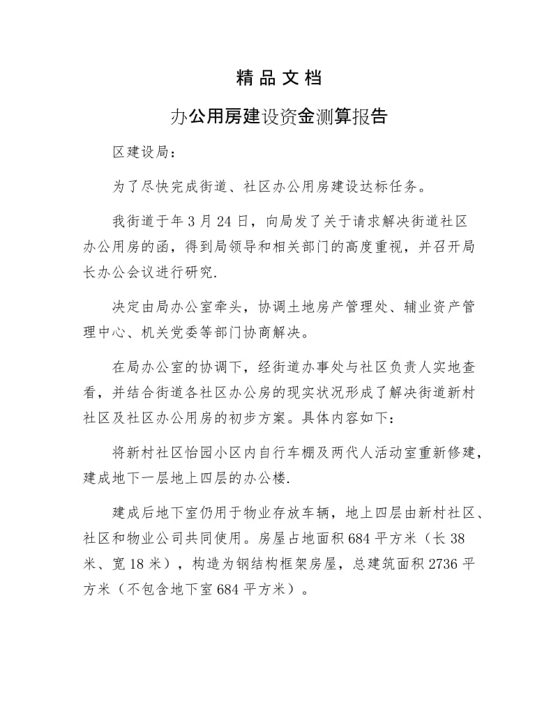 《办公用房建设资金测算报告》.docx_第1页