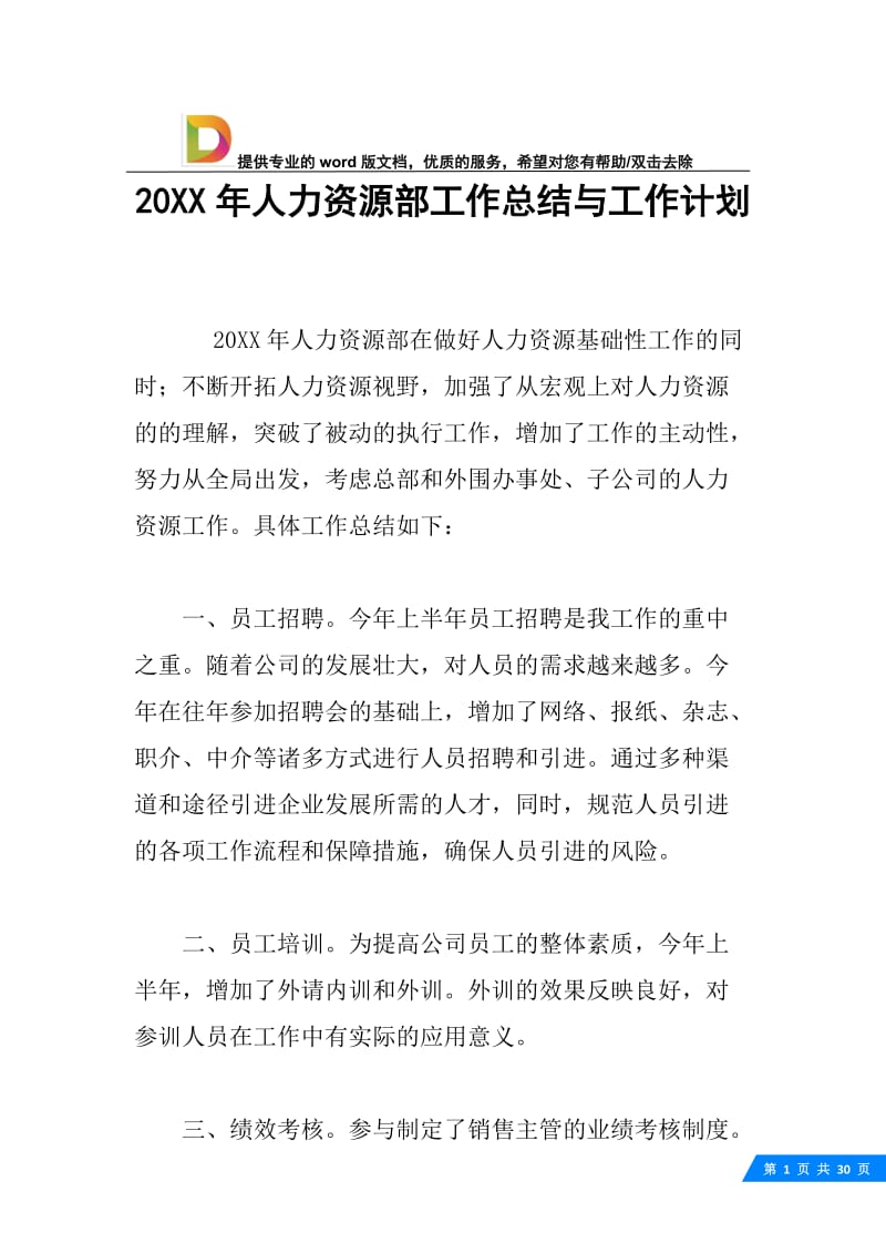 20XX年人力资源部工作总结与工作计划.docx_第1页