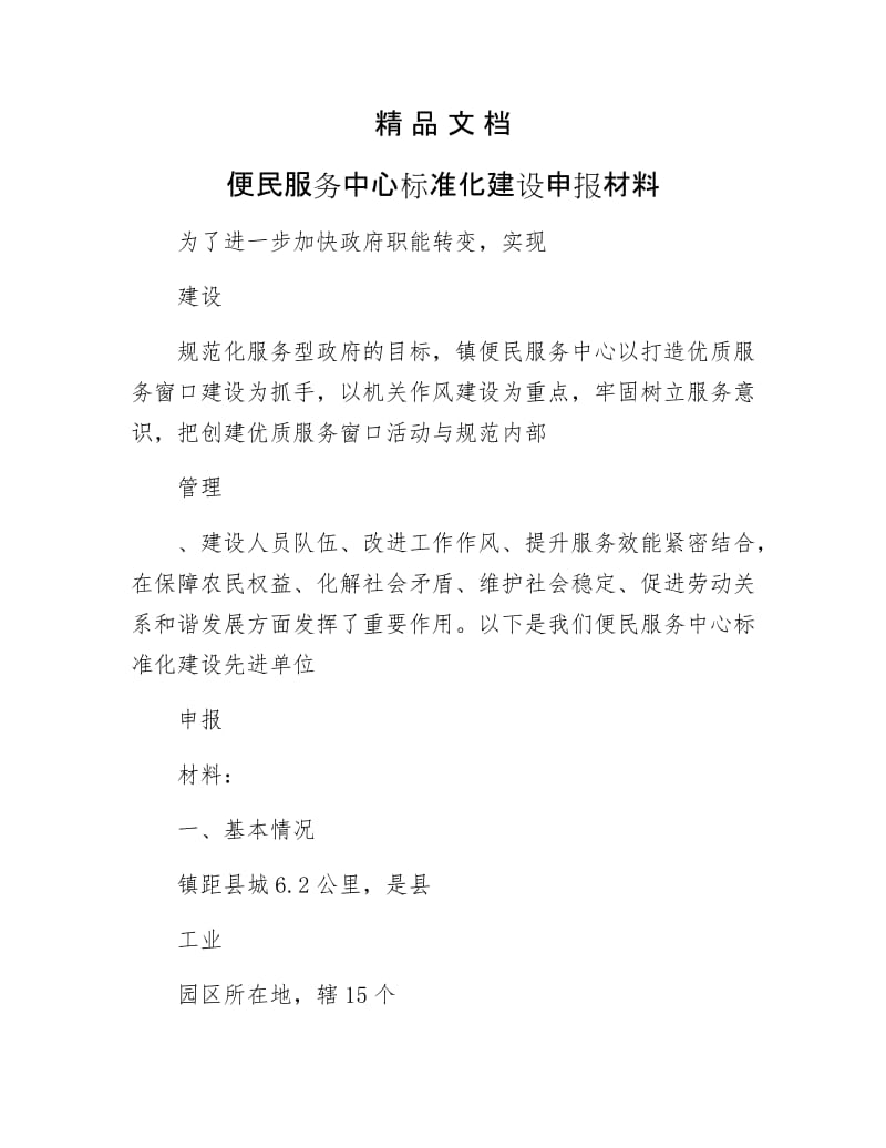 《便民服务中心标准化建设申报材料》.docx_第1页