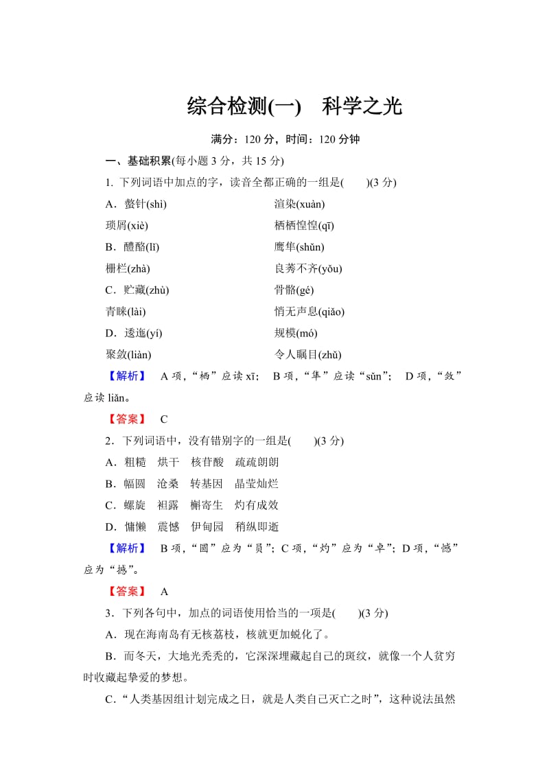 最新 苏教版高中语文必修五【第1单元】综合检测及答案解析.doc_第1页