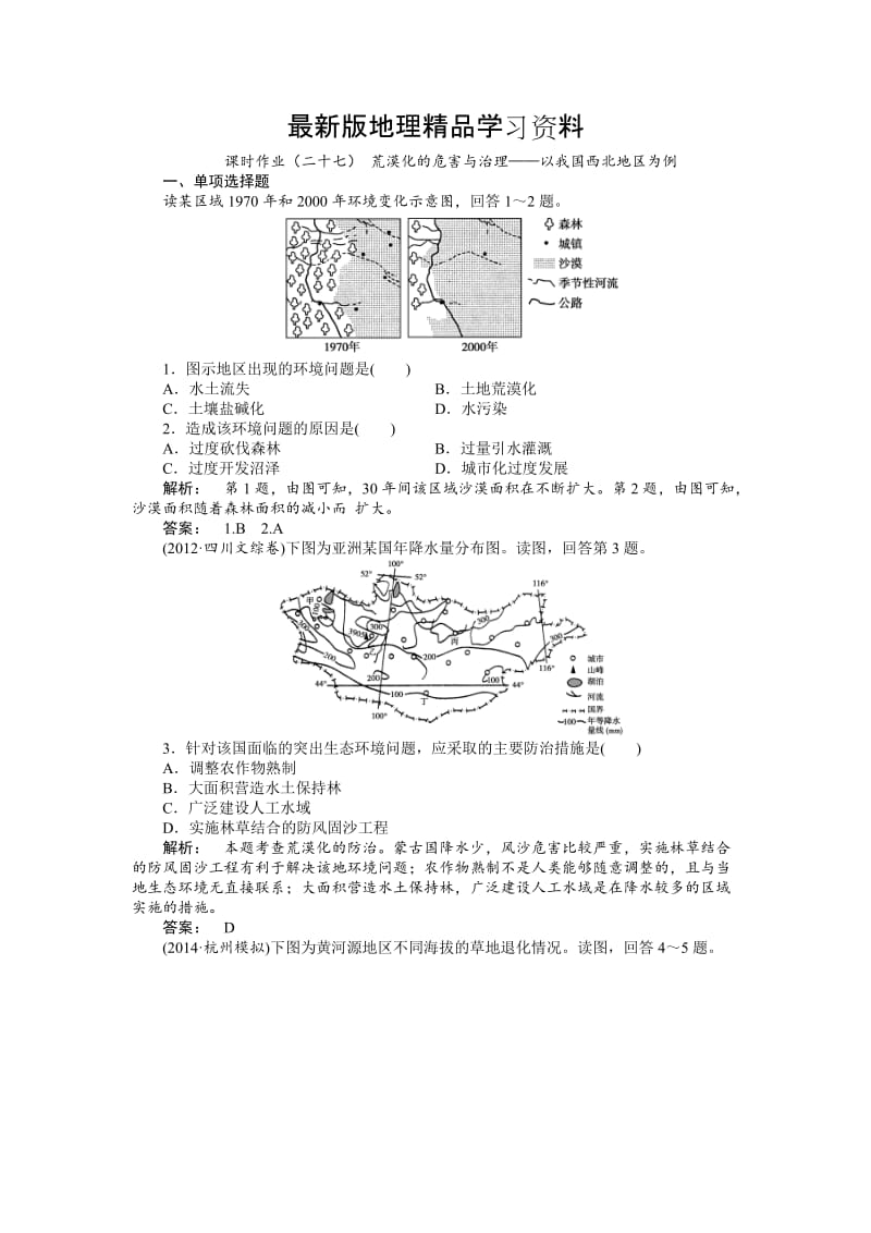 【最新】（湘教版）高考地理一轮课时作业【第27讲】荒漠化的危害与治理：以我国西北地区为例.doc_第1页