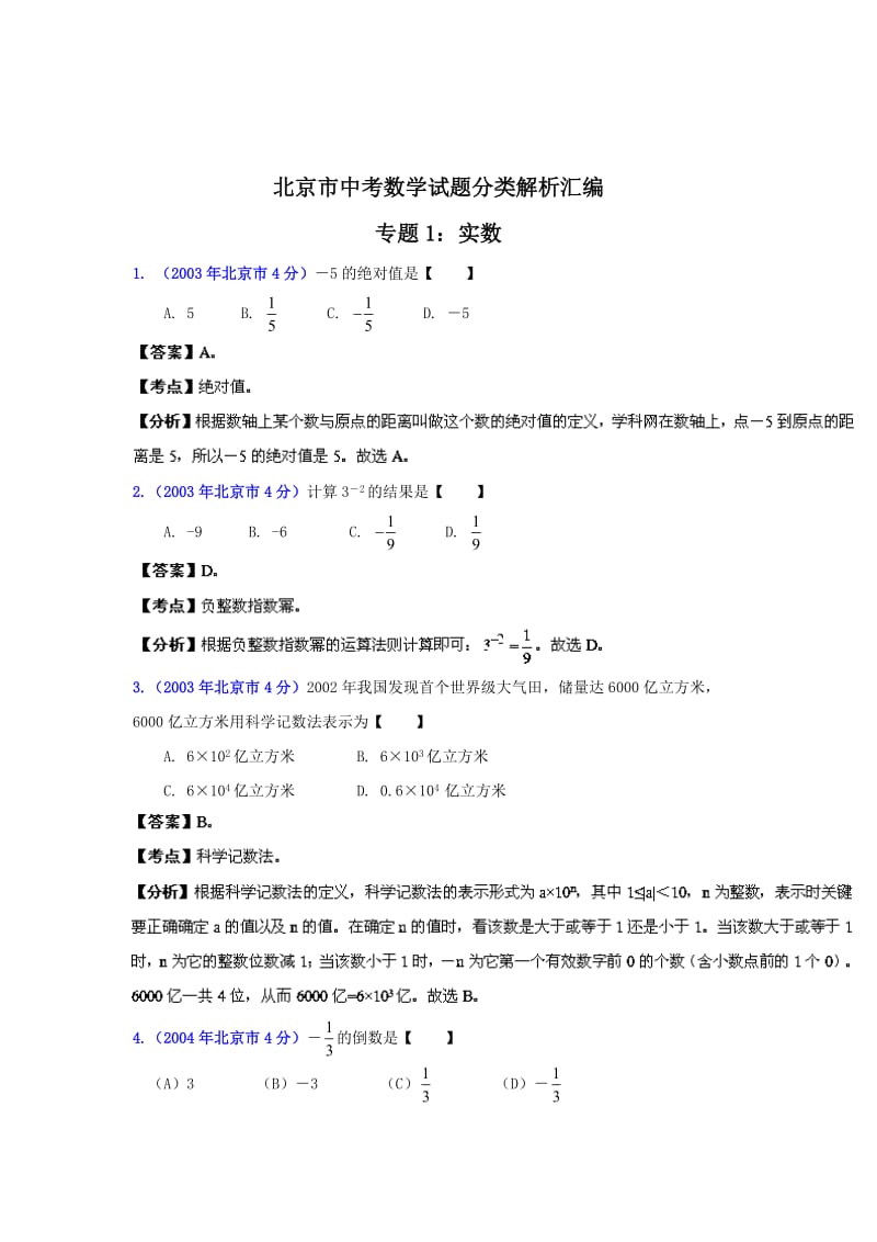 北京中考数学真题分类解析【01】实数（解析版）.doc_第1页