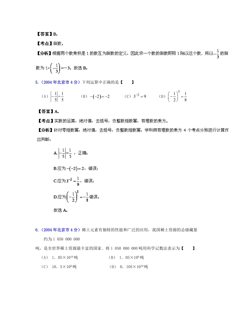 北京中考数学真题分类解析【01】实数（解析版）.doc_第2页