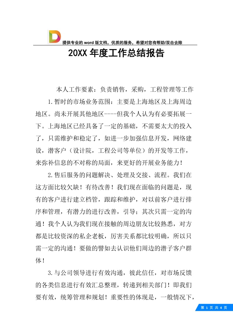 20XX年度工作总结报告_1.docx_第1页