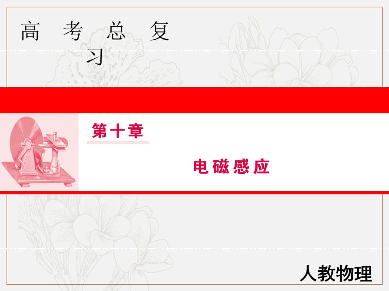 2019届高三人教版物理一轮复习课件：第十章 第1节 电磁感应现象、楞次定律 .ppt_第1页