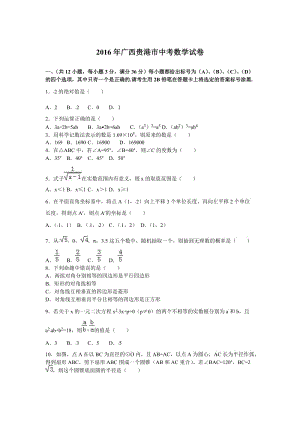 2016年广西贵港市中考数学试卷.doc