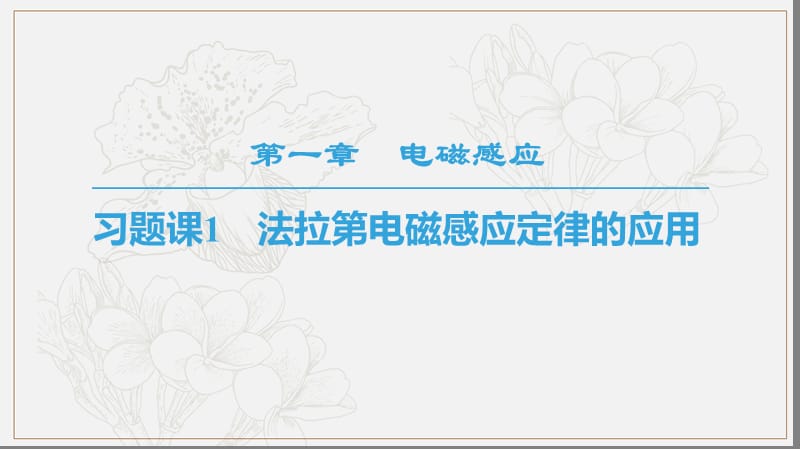 2018_2019学年高中物理第一章电磁感应习题课1〃拉第电磁感应定律的应用课件教科版选修3.ppt_第1页