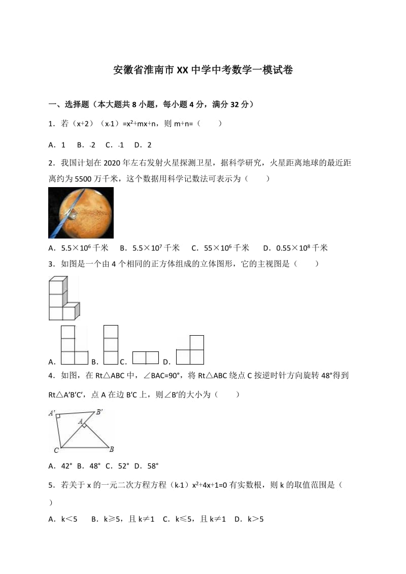 安徽省淮南市中考数学一模试卷（含答案解析）.doc_第1页