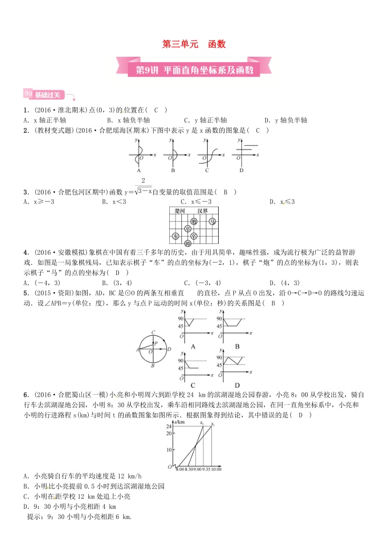 安徽省中考数学总复习 第一轮 考点系统复习 第三单元 函数 第9讲 平面直角坐标系及函数试题.doc_第1页