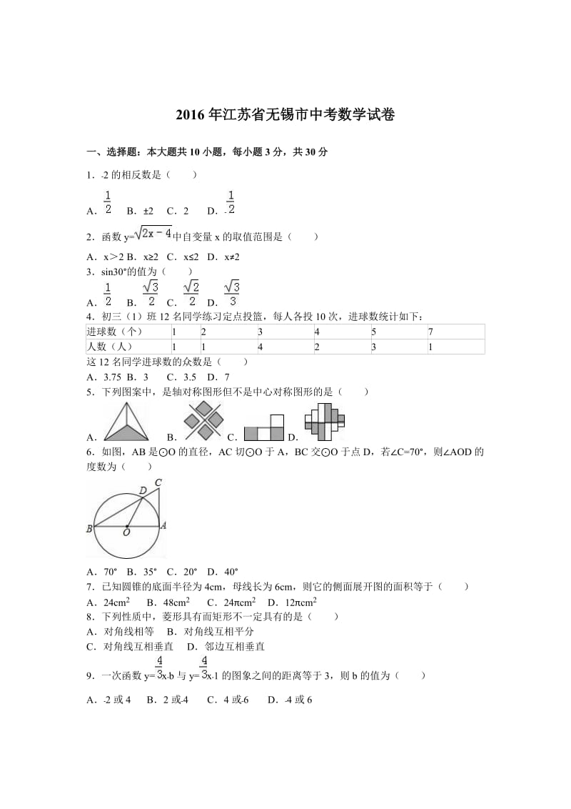 2016年江苏省无锡市中考数学试卷.doc_第1页