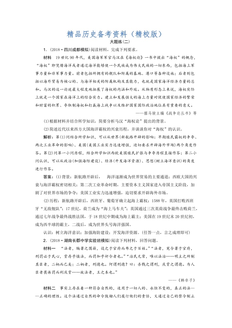 【最新】高考历史优选习题：热考主题大题练 大题练（二） 含答案.doc_第1页