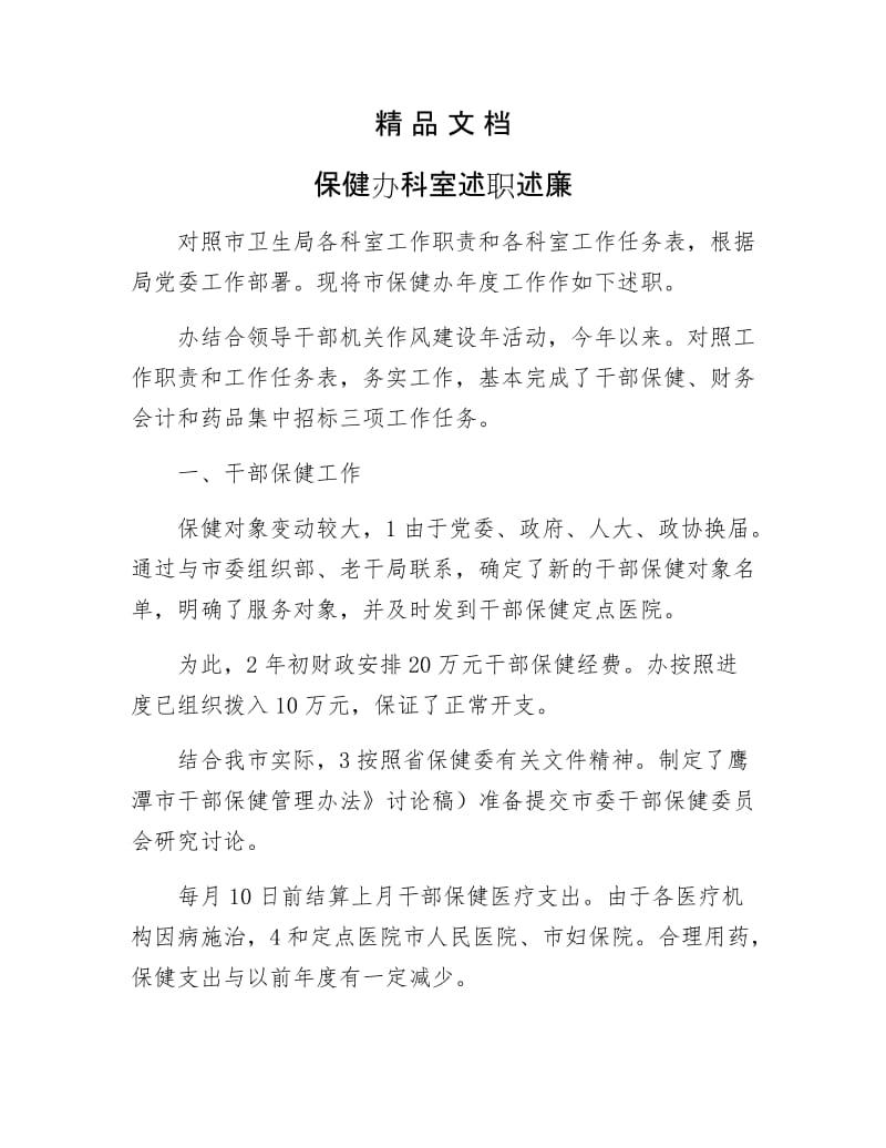 《保健办科室述职述廉》.docx_第1页