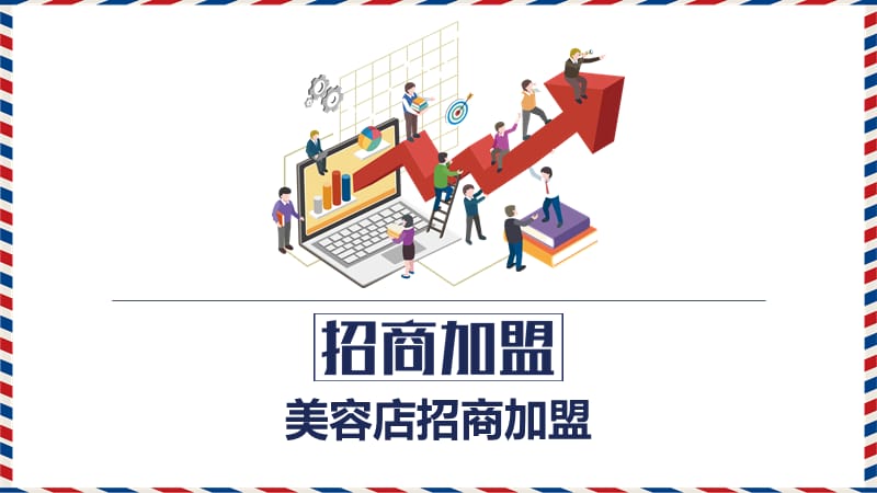 美容店招商加盟ppt.pptx_第1页