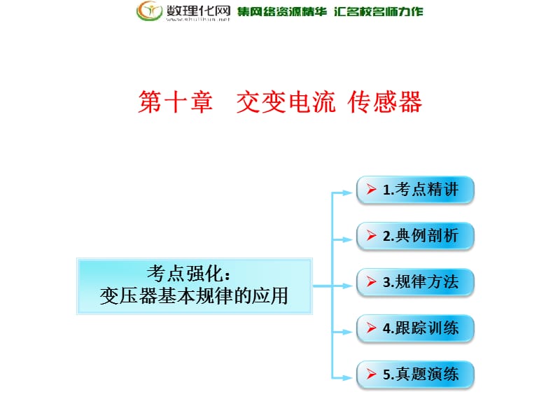 第10章 第2节（课时1）变压器　远距离输电：变压器基本规律的应用-2018年物理高三一轮总复习课件（鲁教版） .ppt_第1页