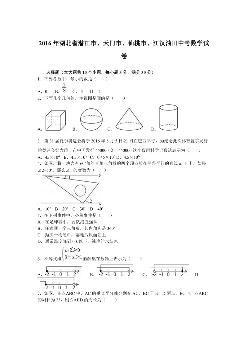 2016年湖北省潜江市、天门市、仙桃市、江汉油田中考数学试卷.doc_第1页