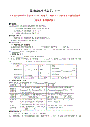 【最新】（中图版）地理必修一：3.3《 自然地理环境的差异性》导学案（含答案）.doc