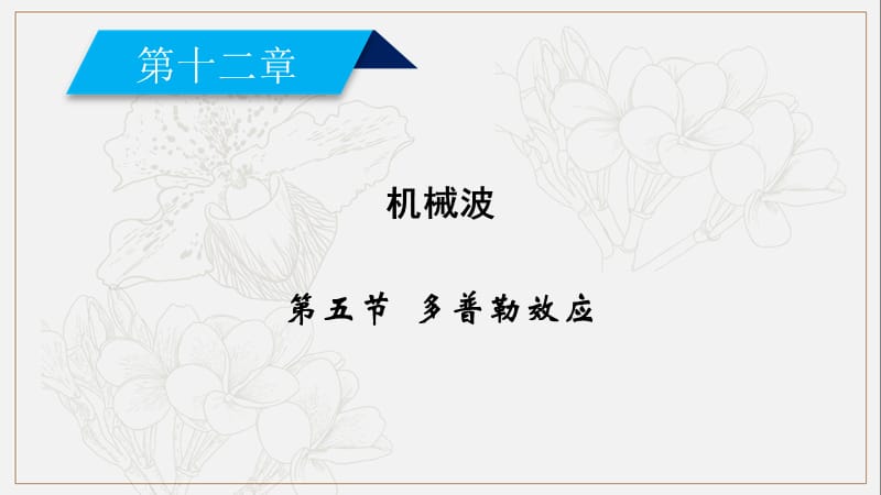 2019-2020学年人教版高中物理选修3-4课件：12.5多普勒效应 .ppt_第2页