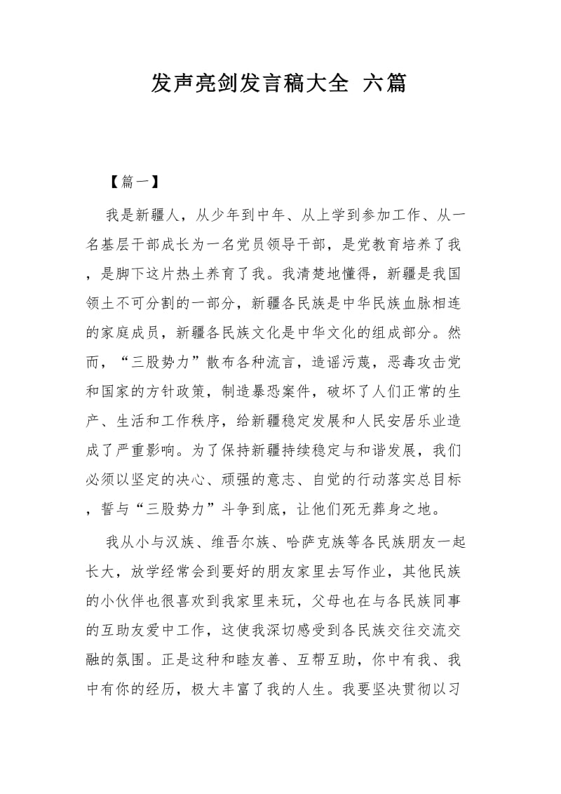 发声亮剑发言稿大全六篇.docx_第1页