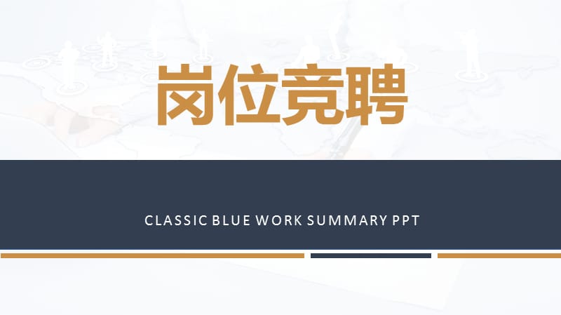 竞聘采办工作岗位ppt.pptx_第1页