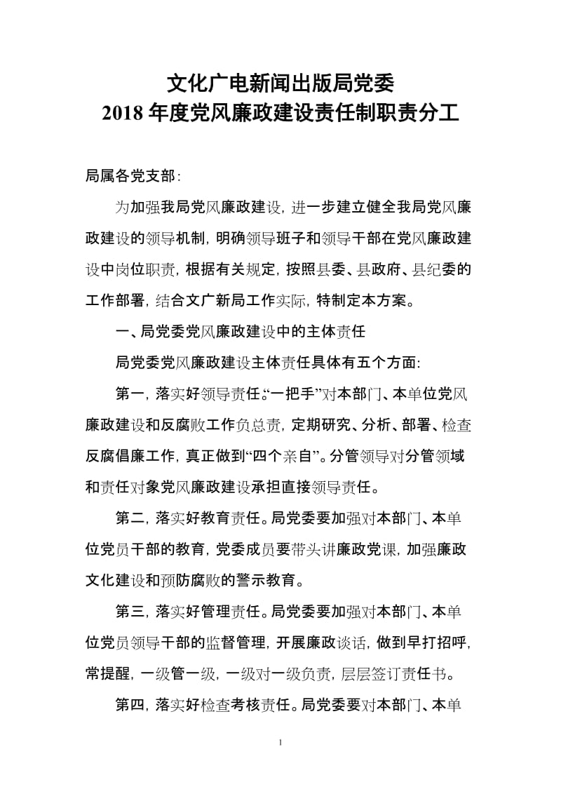 文化广电新闻出版局党委党风廉政建设责任制职责分工.doc_第1页