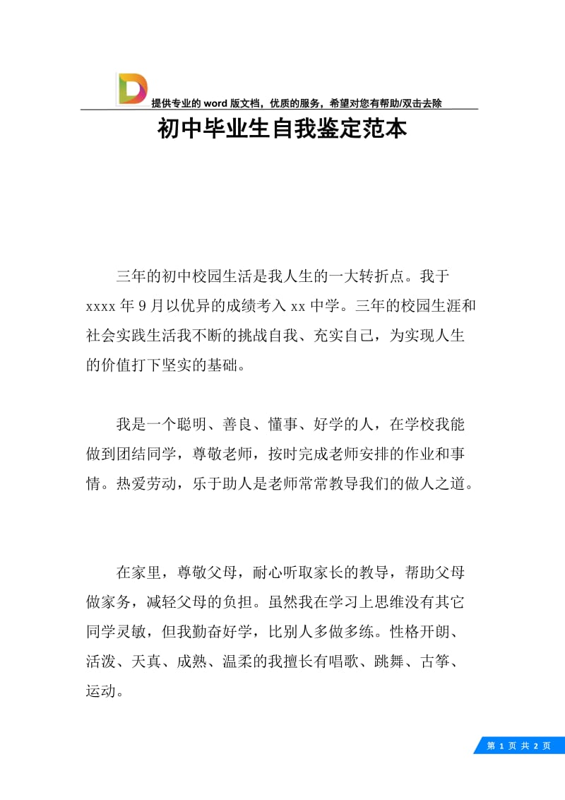 初中毕业生自我鉴定范本.docx_第1页