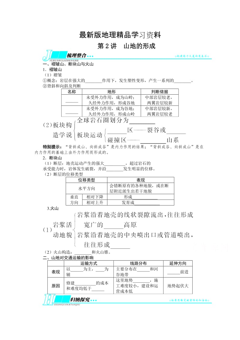 【最新】（人教版）高考地理一轮教学案：第4章（第2讲）山地的形成（含答案）.doc_第1页